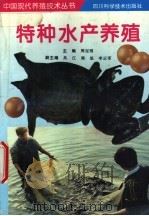 特种水产养殖 1997 PDF电子版封面 7536433557 周定刚主编