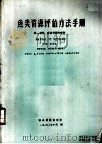 鱼类资源评估方法手册  第1部分  鱼类种群的分析（ PDF版）