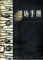渔场手册   1978  PDF电子版封面  16144·1833  山东省海洋水产研究所编 