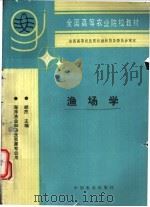 渔场学 1995 PDF电子版封面 7109033856 胡杰主编