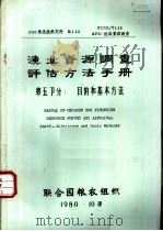 渔业资源调查评估方法手册  第五部分  目的和基本方法（ PDF版）