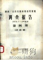 闽南-台湾浅滩渔场鱼类资源调查报告  1975.1-1978.8  第4册  讨论稿（1979 PDF版）