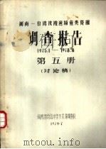 闽南-台湾浅滩渔场鱼类资源调查报告  1975.1-1978.8  第5册  讨论稿（1979 PDF版）