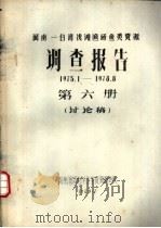 闽南-台湾浅滩渔场鱼类资源调查报告  1975.1-1978.8  第6册  讨论稿（1979 PDF版）
