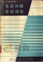 鱼类种群变动理论 鱼类资源合理利用和增殖的生物学基础 1982 PDF电子版封面 16144·2344 (苏)尼科里斯基(Никольский,Г.В.)著;黄宗强