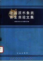 中国淡水鱼类寄生虫论文集 1984 PDF电子版封面 16144·2730 中国科学院水生生物研究所编