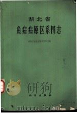 湖北省鱼病病原区系图志 1973 PDF电子版封面 13031·99 湖北省水生生物研究所主编