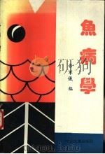 鱼病学 1989 PDF电子版封面 7306001906 吕军仪编著
