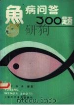 鱼病问答300题 1988 PDF电子版封面 7542701029 朱选才,许兵编著