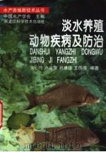 淡水养殖动物疾病及防治 1997 PDF电子版封面 7538830812 朱心玲,卢全章等编著
