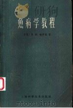鱼病学教程 1960 PDF电子版封面 16119·386 (苏)略伊曼,З.М.著;陆廷译