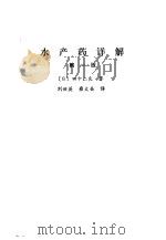 水产药详解 第1版 1982 PDF电子版封面 16144·2383 (日)田中二良著;刘世英,雍文岳译