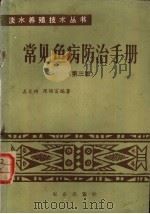 常见鱼病防治手册 第3版 1972 PDF电子版封面 16144·3148 左文功,陈锦富编著