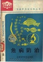 鱼病防治 1986 PDF电子版封面 16425·20 石道全编写