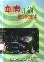 鱼病防治技术 1997 PDF电子版封面 7508203771 陈锦富,陈辉编著
