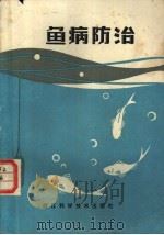 鱼病防治 1983 PDF电子版封面 16221·62 姚荣华编