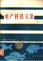 水产科技文集 第2集 1983 PDF电子版封面 16144·2566 中国水产学会编
