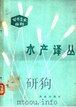 水产译丛 1984 PDF电子版封面 16144·2789 水产译丛编译组编译