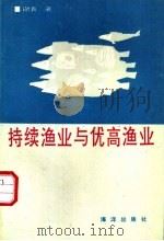 持续渔业与优高渔业 1993 PDF电子版封面 7502735402 谢真著