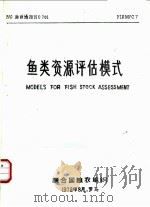 鱼类资源评估模式（1978 PDF版）