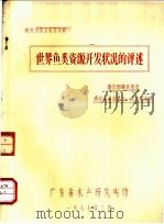 世界鱼类资源开发状况的评述（1977 PDF版）
