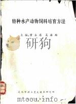 特种水产动物饲料培育方法（1989 PDF版）