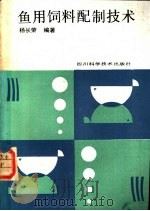 鱼用饲料配制技术 1988 PDF电子版封面 7536406576 杨长荣编著