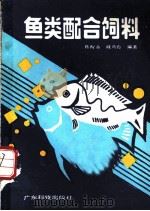 鱼类配合饲料 1989 PDF电子版封面 7535904904 陈醒泰,戚燕霞编著