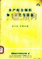 水产配合饲料加工工艺与设备（1986 PDF版）