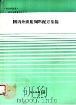 国内外渔用饲料配方集锦（1993 PDF版）