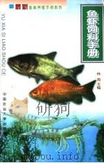 鱼虾饲料手册 1999 PDF电子版封面 7810660349 林海主编