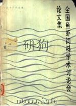 国际农村发展战略学术讨论会论文集 1988 PDF电子版封面 7800450309 中国农业经济学会编