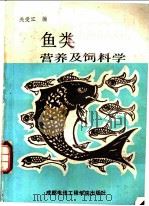 鱼类营养及饲料学 1988 PDF电子版封面 7810160710 关爱江编
