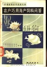 农户巧用海产饲料问答 1990 PDF电子版封面 7502701044 中国科普创作协会,辽宁科普创作协会组编;李维民编写