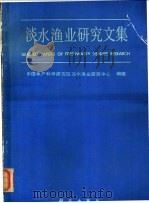 淡水渔业研究文集   1990  PDF电子版封面  7030020421  中国水产科学研究院淡水渔业研究中心编辑 