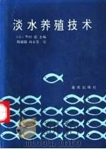 淡水养殖技术 1988 PDF电子版封面 7536606354 (日)野村稔主编;周仰璟,杨长荣译