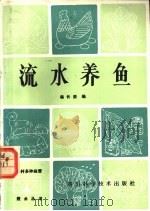 流水养鱼 1986 PDF电子版封面 16298·178 杨长荣编