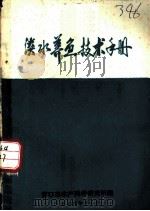 淡水养鱼技术手册（1974 PDF版）