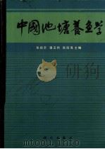中国池塘养鱼学 1989 PDF电子版封面 7030008774 张扬宗,谭玉钧等主编