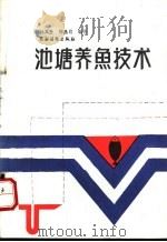 池塘养鱼技术 1988 PDF电子版封面 7504803251 孙其升,邢昌启编著