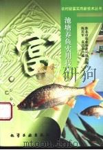 池塘养鱼实用技术 1997 PDF电子版封面 7502520619 陈若军,袁昌泰编;淮北市农业林业局组织编写