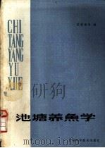 池塘养鱼学 1981 PDF电子版封面 16119·717 雷慧僧等编