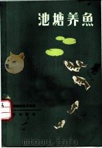 池塘养鱼   1982  PDF电子版封面  16071·56  黄绍╛等编著 