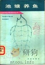 池塘养鱼 1987 PDF电子版封面 16144·3309 湖北省水产局主编;陈孟初编写