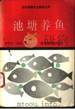 池塘养鱼（1992年07月第1版 PDF版）