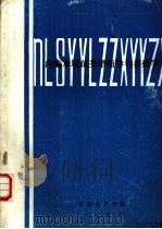 内陆水域鱼类增殖学与养殖学（1982 PDF版）