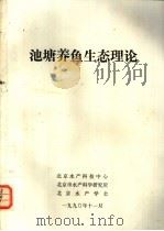 池塘养鱼生态理论（1990 PDF版）