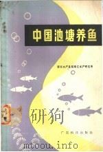 中国池塘养鱼 1983 PDF电子版封面 16182·61 国家水产总局珠江水产研究所