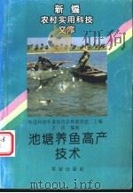 池塘养鱼高产技术 1991 PDF电子版封面 710902007X 中国科普作家协会农林委员会主编;王武编著