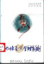 池塘养鱼管理手册 1987 PDF电子版封面 7109001024 中国水产学会编